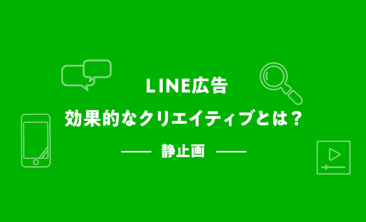 LINE広告バナー