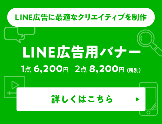 LINE広告バナー制作