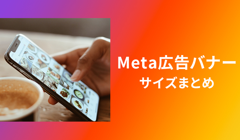 Meta広告サイズ
