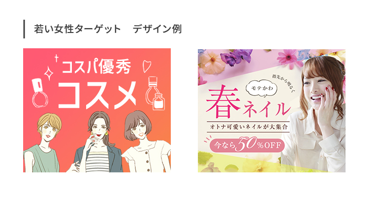若い女性ターゲットデザイン