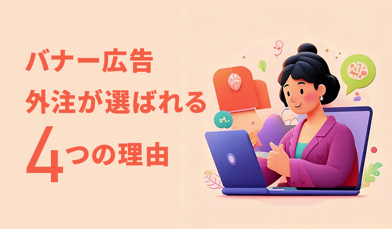 バナー広告外注メリット