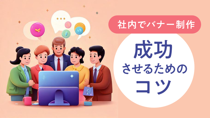 バナー制作内製化