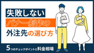 失敗しないバナー制作の外注先の選び方