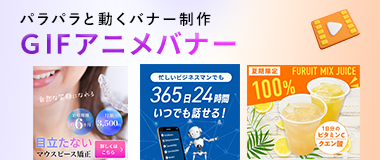 GIFアニメバナー