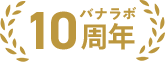 バナラボ実績